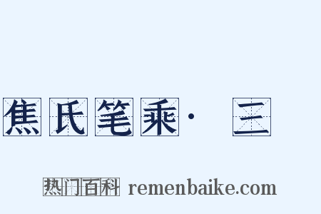 焦氏笔乘·三啇是什么意思的图片